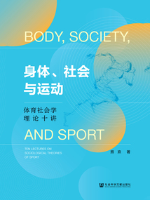 身體、社會與運動：體育社會學理論十講