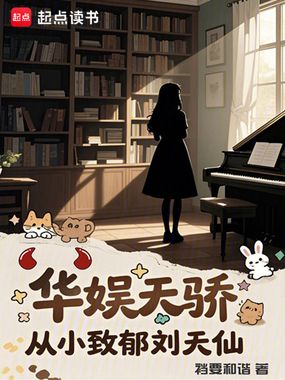 华娱天骄：从小致郁刘天仙在线阅读