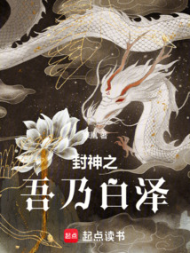 封神之吾乃白澤