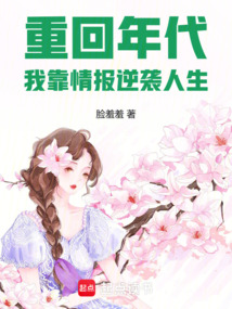 重回年代，我靠情報(bào)逆襲人生