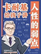 卡耐基给孩子讲人性的弱点在线阅读