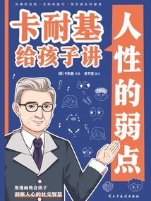 卡耐基給孩子講人性的弱點