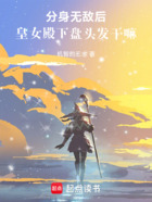 被反派皇女关押后,我分身无敌了在线阅读