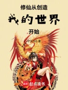 修仙：从创造我的世界开始在线阅读