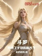 斗罗:我成了千寻疾的义子在线阅读
