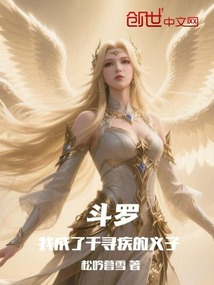 斗羅：我成了千尋疾的義子