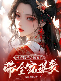 侯府假千金被棄后,帶全家逆襲