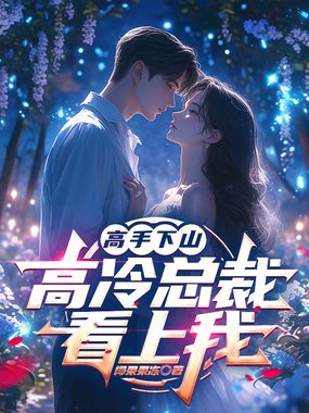 高手下山，高冷总裁看上我在线阅读