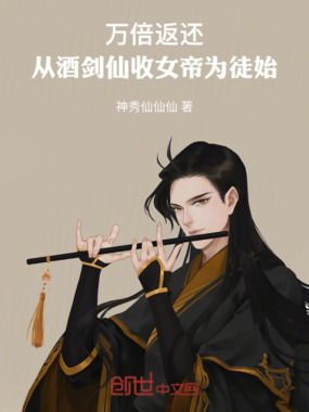 万倍返还:从酒剑仙收女帝为徒始在线阅读