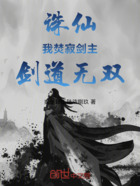 诛仙:我焚寂剑主,剑道无双在线阅读