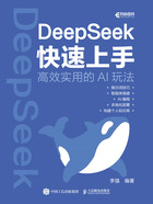 DeepSeek快速上手在线阅读
