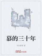 慕的三十年在线阅读