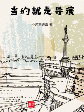 华娱2002:当的就是导演!在线阅读