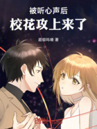 被听心声后,校花攻上来了在线阅读