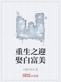 重生之迎娶白富美