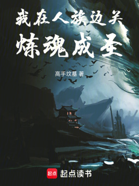 我在人族边关炼魂成圣在线阅读