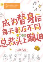 成为替身后,每天都在不同总裁头上蹦迪在线阅读