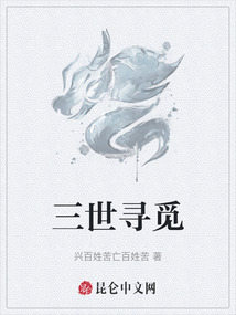三世尋覓
