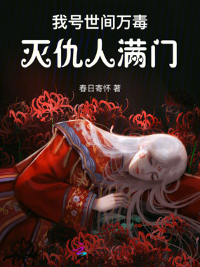 我号世间万毒灭仇人满门!在线阅读