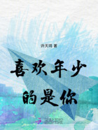 喜欢年少的是你在线阅读