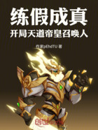 练假成真,开局天道帝皇召唤人在线阅读