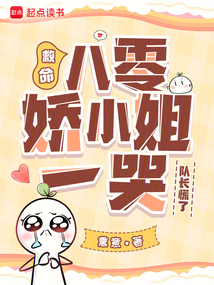 救命!八零嬌小姐一哭,隊長慌了
