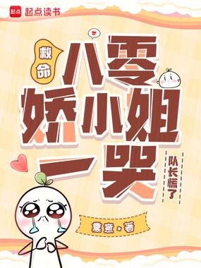 救命!八零娇小姐一哭,队长慌了在线阅读