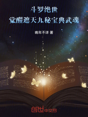 斗罗绝世，觉醒遮天九秘宝典武魂在线阅读
