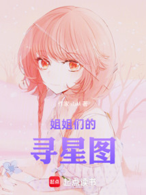 姐姐們的尋星圖