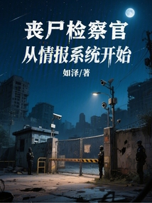 喪尸檢察官,從情報系統開始