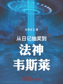 從日記抽獎到法神韋斯萊