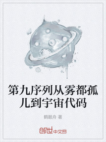 第九序列从雾都孤儿到宇宙代码