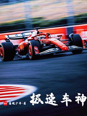极速车神在线阅读