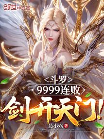 斗羅：9999連敗，劍開天門！
