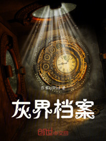 灰界檔案