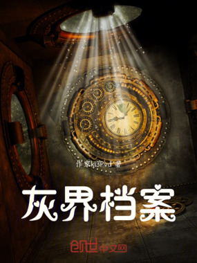 灰界档案在线阅读