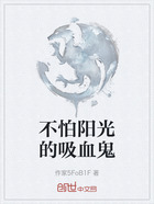 不怕陽光的吸血鬼在線閱讀
