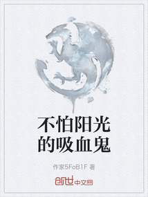 不怕陽光的吸血鬼