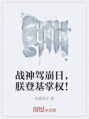 战神驾崩日,朕登基掌权!在线阅读