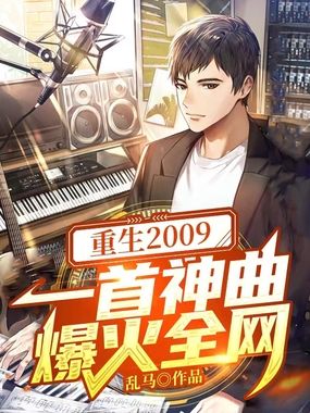 重生2009:一首神曲爆火全网在线阅读