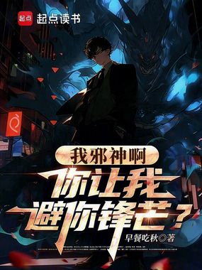 我邪神啊,你让我避你锋芒?在线阅读