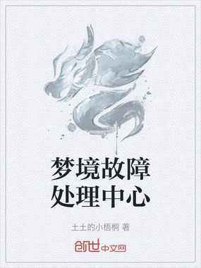 梦境故障处理中心在线阅读