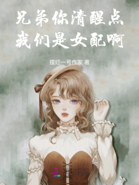 兄弟你清醒点！我们是女配啊！在线阅读