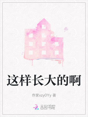 这样长大的啊在线阅读