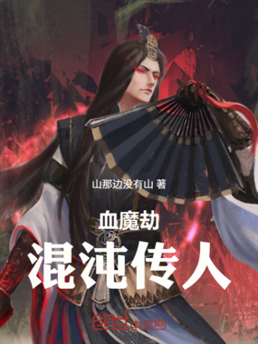 血魔劫:混沌传人在线阅读