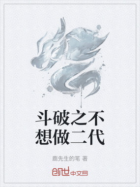 斗破之不想做二代在线阅读