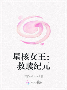星核女王：救赎纪元在线阅读