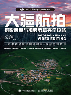 大疆航拍摄影后期与视频剪辑完全攻略在线阅读
