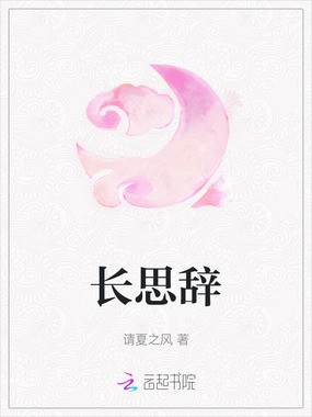 长思辞在线阅读