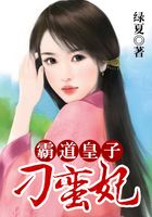 霸道皇子刁蠻妃在線閱讀